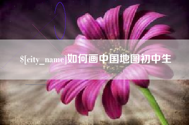 韩城如何画中国地图初中生