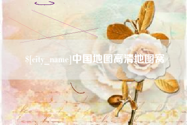 韩城中国地图高清地图窝