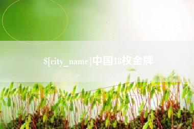 韩城中国18枚金牌