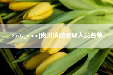 韩城贵州消防录取人员名单