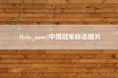 韩城中国冠军标志图片