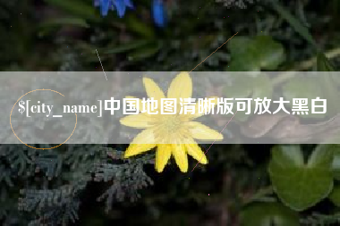 韩城中国地图清晰版可放大黑白