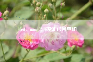 韩城消控证官网查询
