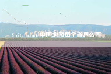 韩城中国地图每个省怎么画