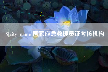 韩城国家应急救援员证考核机构