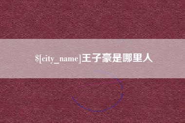 韩城王子豪是哪里人