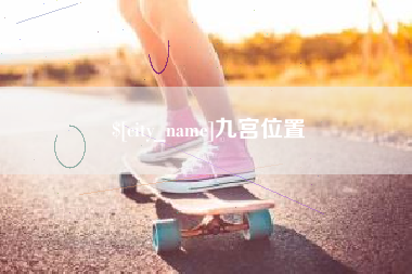 韩城九宫位置