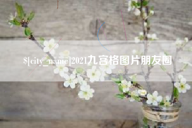 韩城2021九宫格图片朋友圈