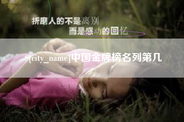 韩城中国金牌榜名列第几