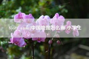 韩城中国地图怎么画 小学生