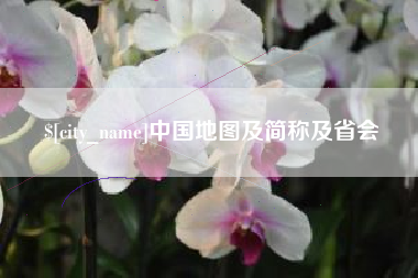 韩城中国地图及简称及省会