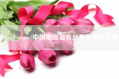 韩城中国地图省会分布高清版大图