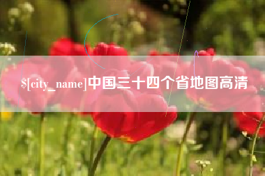 韩城中国三十四个省地图高清