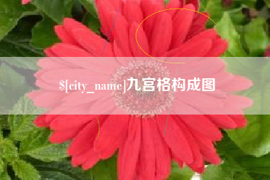 韩城九宫格构成图