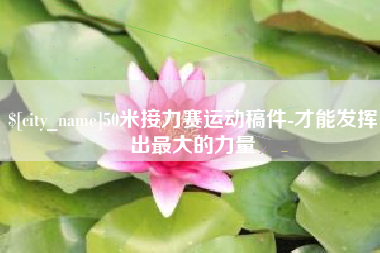 韩城50米接力赛运动稿件-才能发挥出最大的力量