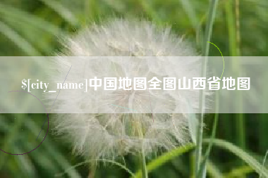 韩城中国地图全图山西省地图