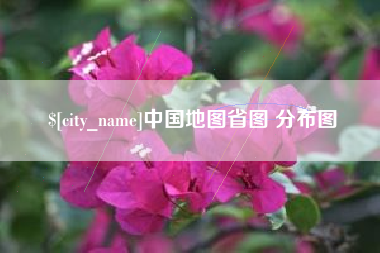 韩城中国地图省图 分布图