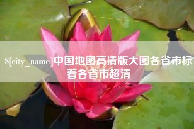 韩城中国地图高清版大图各省市标着各省市超清