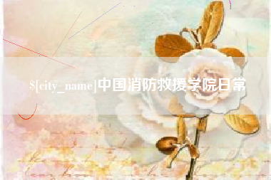 韩城中国消防救援学院日常