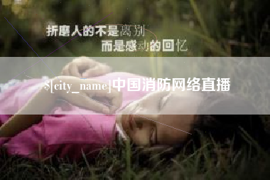 韩城中国消防网络直播