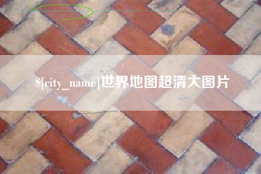 韩城世界地图超清大图片