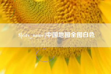 韩城中国地图全图白色
