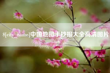 韩城中国地图手抄报大全高清图片