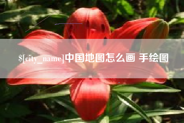 韩城中国地图怎么画 手绘图