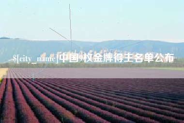 韩城中国9枚金牌得主名单公布