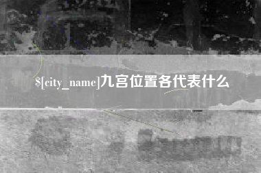 韩城九宫位置各代表什么