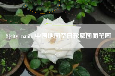 韩城中国地图空白轮廓图简笔画