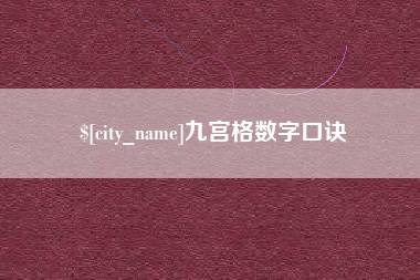 韩城九宫格数字口诀