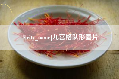 韩城九宫格队形图片
