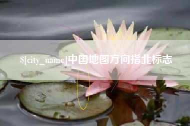 韩城中国地图方向指北标志