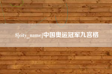 韩城中国奥运冠军九宫格