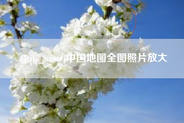韩城中国地图全图照片放大