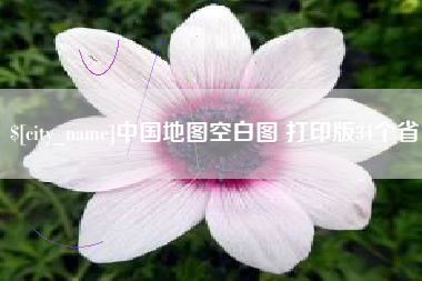 韩城中国地图空白图 打印版34个省