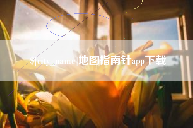 韩城地图指南针app下载