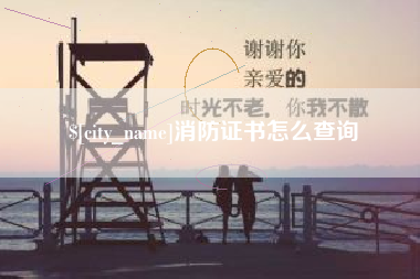 韩城消防证书怎么查询
