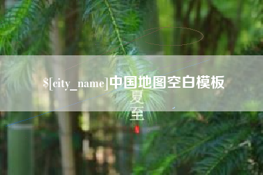 韩城中国地图空白模板