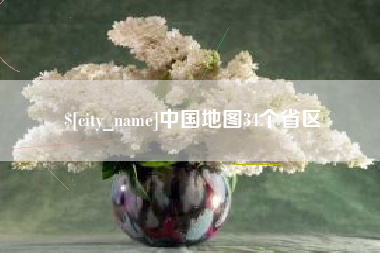 韩城中国地图34个省区