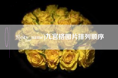 韩城九宫格图片排列顺序