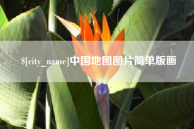 韩城中国地图图片简单版画