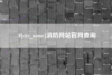韩城消防网站官网查询