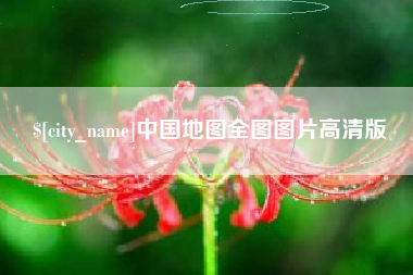 韩城中国地图全图图片高清版