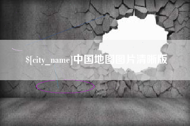 韩城中国地图图片清晰版