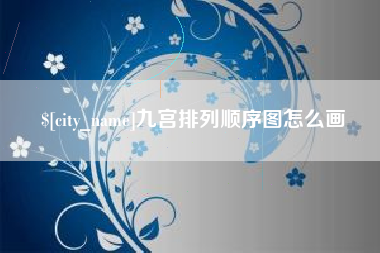 韩城九宫排列顺序图怎么画