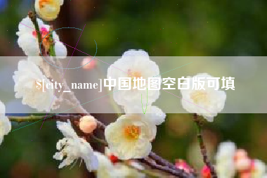 韩城中国地图空白版可填
