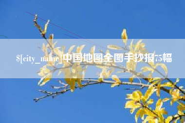 韩城中国地图全图手抄报75幅