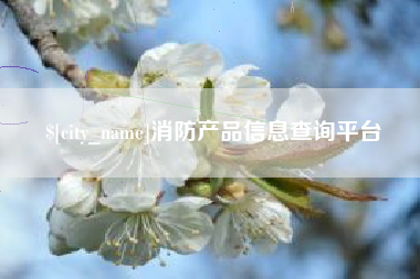 韩城消防产品信息查询平台